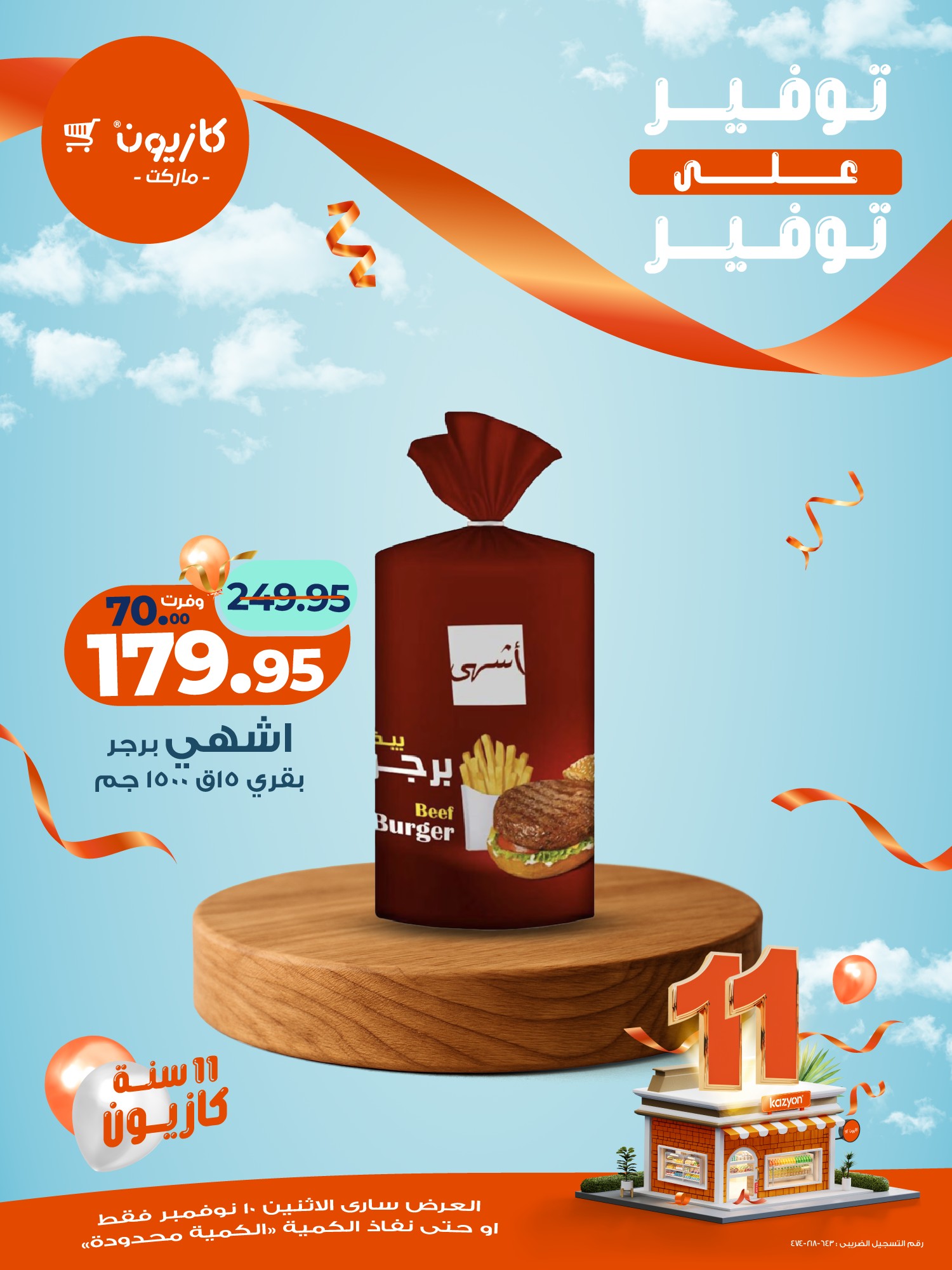 kazyon offers from 10nov to 1nov 2025 عروض كازيون من 10 نوفمبر حتى 1 نوفمبر 2025 صفحة رقم 15